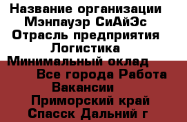 Sales support specialist › Название организации ­ Мэнпауэр СиАйЭс › Отрасль предприятия ­ Логистика › Минимальный оклад ­ 55 000 - Все города Работа » Вакансии   . Приморский край,Спасск-Дальний г.